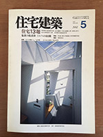 住宅建築 1991年5月 表紙
