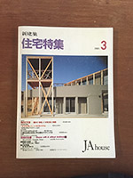 新建築 住宅特集 1991年3月 表紙